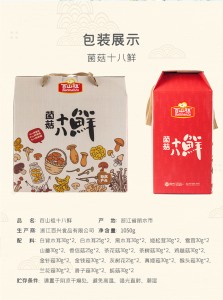 百山祖十八鲜臻味菌菇礼盒大礼包
